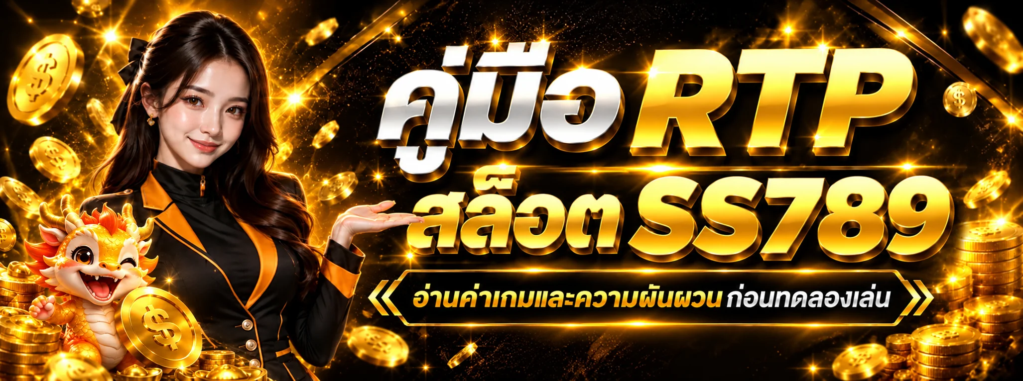 SS789 คู่มือ RTP สล็อตและความผันผวน